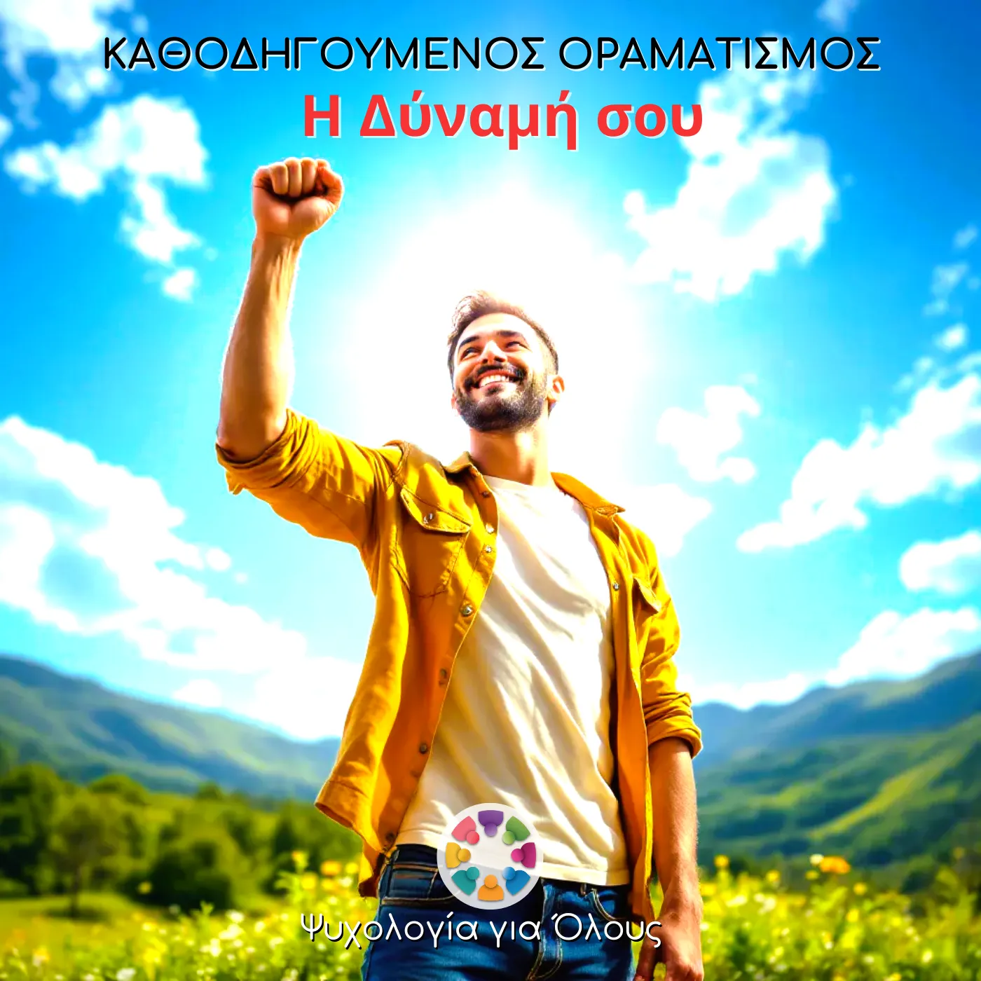 Η Δύναμή Σου: Νίκησε τον Φόβο & Κατάκτησε την Επιτυχία με Ακλόνητη Αυτοπεποίθηση